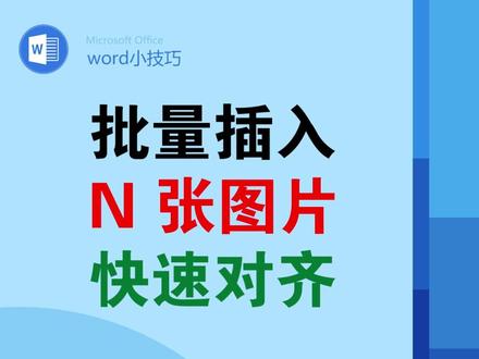 word里3秒批插入大量图片,并迅速全对齐 #office办公技巧 #word #wps #批量插入图片 #排版