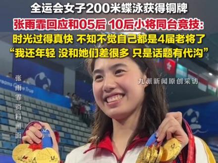 11月14日,全运会#张雨霏200米蝶泳摘铜,赛后回应与05后10后小将同台竞技:不知不觉自己都是4届老将了,我还年轻,没和她们差很多。