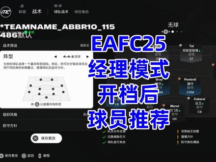 EAFC25经理模式开档球员推荐~ #EAFC25
