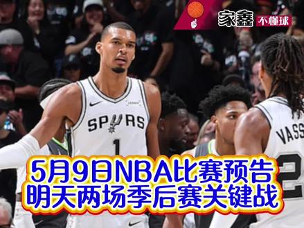 5月9日NBA比赛预告。明天阿奴诺比出战成疑!76人迎来机会!森林狼主场再输真没机会啦!#马刺vs森林狼 #nba最新战况 #nba比赛信息 #nba比赛预告 #我在抖音聊篮球