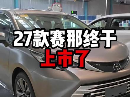 27款赛那 27款赛那上市了#商务车改装 #每天一个用车知识 #丰田赛那 #27款赛那 #丰田格瑞维亚