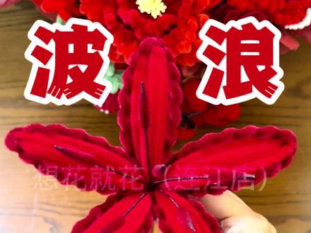 超简单的百合扭扭棒教程来啦 #百合扭扭棒教程#扭扭棒#新年抱抱桶#生日礼物#乔迁摆件