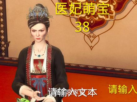 医妃萌宝记38.想嫁就今晚嫁,#大宋映画 #原创