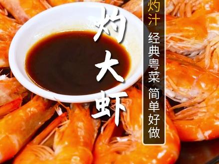 年夜饭上最简单也最好吃的菜那一定是白灼大虾,今天大厨和您分享正统做法,还有秘制白灼汁的配方,您可一定要收藏好!#白灼大虾 #年夜饭