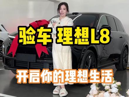 验完车,4S店后第一站,直接到二姐店里,装贴追光车衣,未上路先保护#理想汽车贴膜#文安汽车贴膜二姐#霸州汽车贴膜#大城汽车贴膜#廊坊汽车贴膜