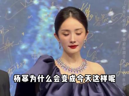 杨幂为什么会变成今天这样呢 #杨幂 #省流 #涨知识 #科普 #创作者扶持计划