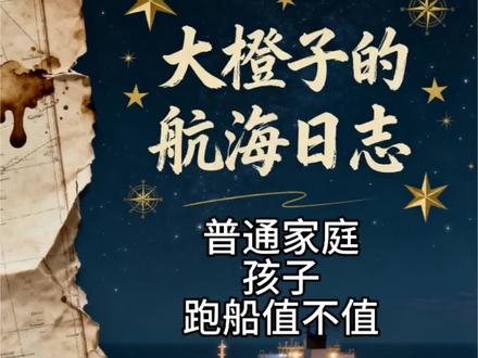 普通家庭的孩子跑船到底值不值?#航海 #海员生活 #航海大橙子 #出海