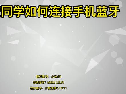 小爱同学如何连接手机蓝牙 #小爱同学如何连接手机蓝牙