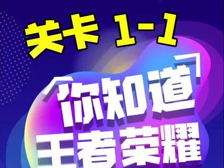 王者荣耀是用什么制作的?那就是U……#unity #学浪计划 #抖音教育