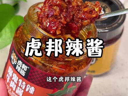 不能吃辣的千万别拍特辣的,超级超级辣!虎邦辣酱是大品牌里面有大颗的牛肉粒~平时吃饭没味道的都可以用它拌饭拌面,或者直接配馒头鸡蛋都好吃!#牛肉酱 #辣椒酱 #虎邦肉辣酱 #强烈推荐