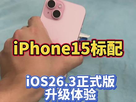 iPhone15标配升级iOS26.3正式版体验分享!@DOU+上热门