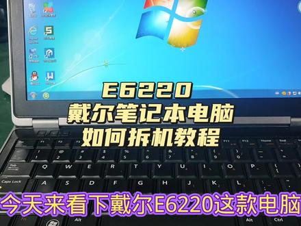戴尔e6220笔记本电脑如何拆机? #笔记本维修 #修电脑 #笔记本电脑 #电脑 #macbookpro #电脑知识 #拆解 #戴尔电脑 #e6220 #换键盘