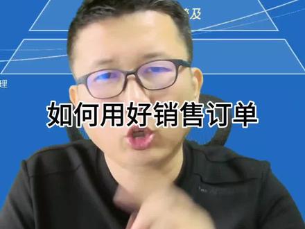 #管家婆 #管家婆软件 #销售 第64问:如何用好管家婆软件的销售订单功能