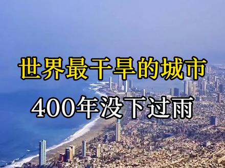 世界最干旱的城市,400年没下过雨。 #攻略#旅行胜地#智利伊基克#气候温和#繁华城市