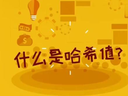 哈希玩法,哈希平台