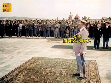 握手言和,苏联和南斯拉夫互访录像,赫鲁晓夫致歉,铁托携妻回访 #历史名人 #铁托 #赫鲁晓夫 #南斯拉夫