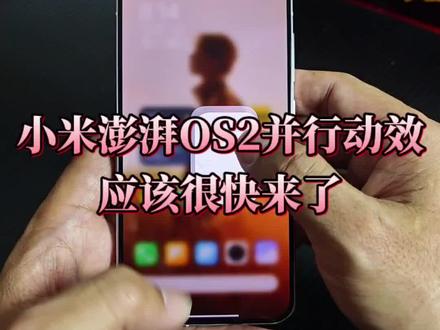小米澎湃os2的并行动效应该很快就来了! #小米 #小米澎湃os2