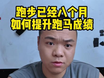 跑步已经八个月 如何提升跑马成绩 #跑步 #马拉松 #跑步成绩 #舒舒服服稳稳当当 #跑步知识