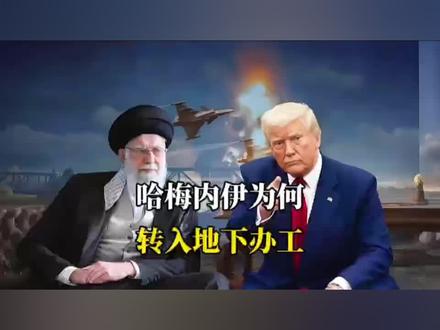 伊朗已做好最坏打算,哈梅内伊转入地堡办公!它有什么手段反击美以?
