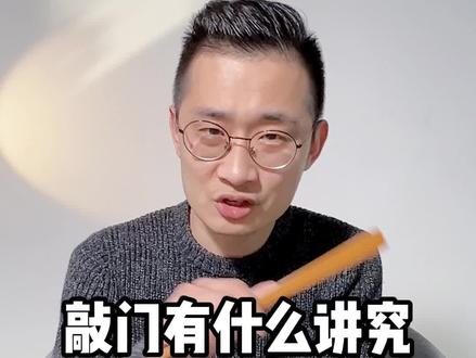 小朋友们学起来,原来敲门也有讲究#传统文化 #涨知识