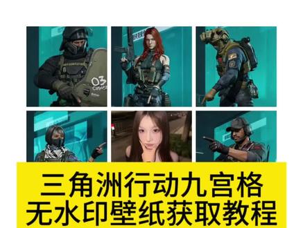 #剪映#三角洲行动九宫格#三角洲行动壁纸 #三角洲壁纸