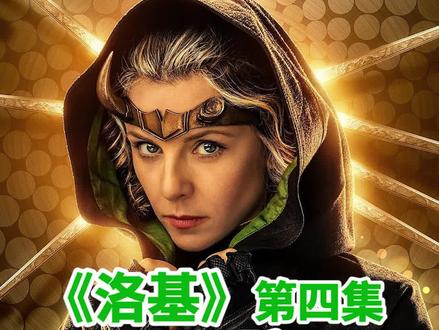 《洛基》第三集,时间管理局竟然是骗局?幕后反派竟然是… #洛基 #漫威