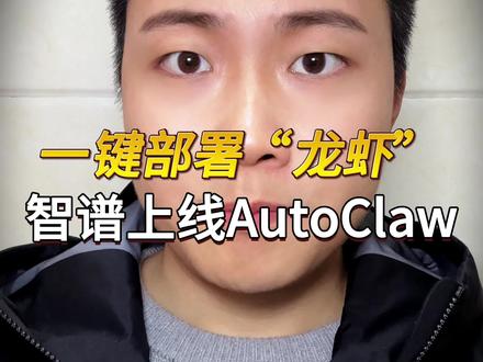 本地一键部署“龙虾”!智谱上线AutoClaw #OpenClaw #AutoClaw