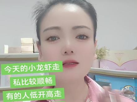 今天的小龙虾,有的人低开高走有的人平开平走
