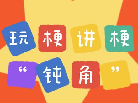《玩梗讲梗》——钝角 #玩梗讲梗 #钝角 #梗