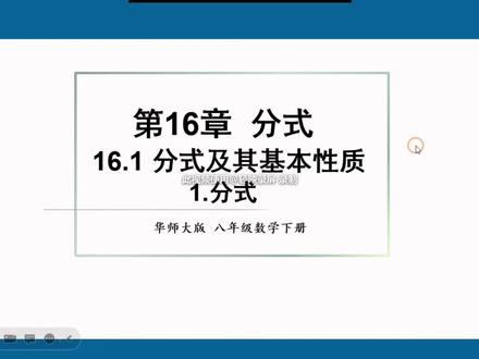 华师大-八下16章《分式及其基本性质》#必考考点 #初中数学 #数学思维 #
