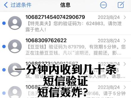 #短信轰 #收到很多短信验证码怎么办 #收到垃圾短信 #短信诈骗 #短信骚扰 8月中旬遇见一次短信轰 炸😂