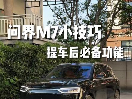 新款M7提车后必须要知道的功能#新款问界M7 #问界新款M7 #新问界m7 #问界新M7 #问界M7新款