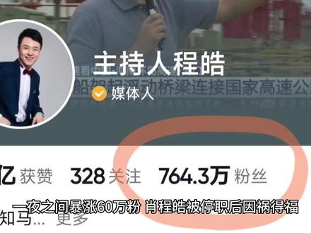 一夜之间暴涨60万粉,肖程皓被停职后因祸得福,网友呼吁:带货吧