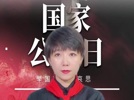 #少儿朗诵 #演讲 #国家公祭日 #南京大屠杀 #勿忘国耻 勿忘国耻,前事不忘后事之师,以史为鉴,报效祖国。(适合8-12岁演讲)