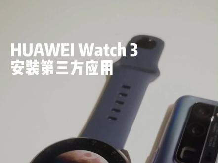 #华为watch3 #鸿蒙 除了圆屏有点难受外其它都不错