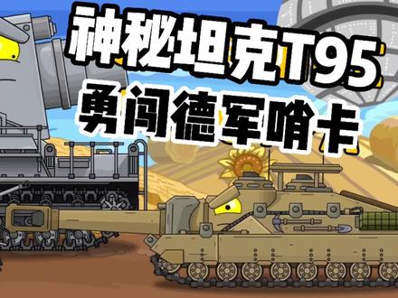 坦克世界动画:新型T95过五关斩六将,逼得敌人步步后退!