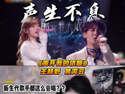 王赫野黄霄云《离开我的依赖》别说野子哥和面包姐还挺搭配哈哈哈哈#王赫野 #黄霄云 #离开我的依赖 #王赫野黄霄雲离开我的依赖 #reaction