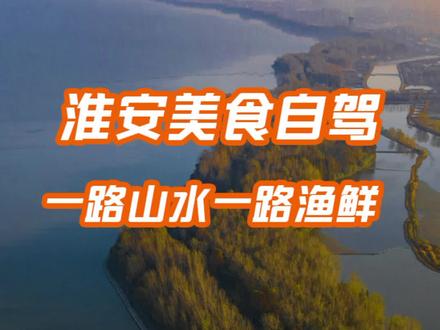 淮安洪泽湖环湖自驾线,赏景美食一样不落,东方庞贝城等你探索!#自驾游#旅行#汽车#淮安#洪泽湖