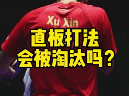世界乒联最新排名 直板打法会被淘汰吗?#乒乓球 #乒乓 #快乐乒乓球🏓 #国乒