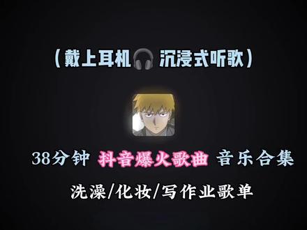 38分钟写作业音乐合集#热歌热门分享 #勿忘 #戴上耳机 #音乐合集 #音乐分享