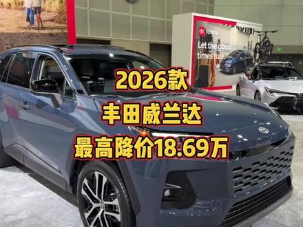 2026款丰田威兰达车型配置介绍及落地价参考#丰田威兰达#威兰达#每天推荐好车 #丰田suv车型介绍 #抖音汽车