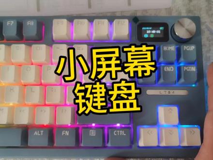 带个小屏幕的键盘。#狼途键盘