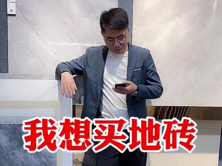 买地砖?多少预算根据这些定 #瓷砖 #装修