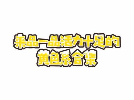#染发 #发色 “明亮的黄色系值得一试”@抖音小助手 @DOU+小助手