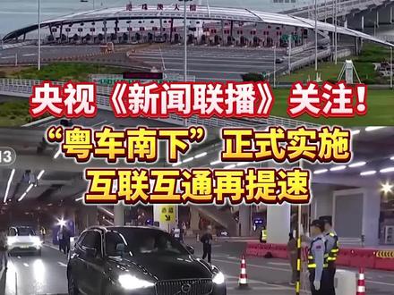 央视《新闻联播》关注!11月15日零时起,“粤车南下”政策正式实施,粤港澳三地互联互通再提速。#珠海 #粤车南下 #粤港澳大湾区 (编辑:崔凯峰 责编:刘洁琳)
