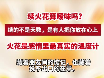 续火花的含义,不懂就不要乱续#火花含义 #今日话题火花