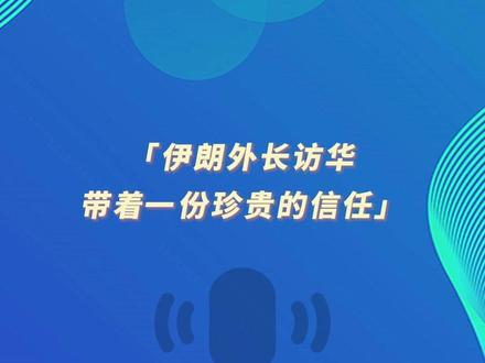 环球时报社评:伊朗外长访华,带着一份珍贵的信任