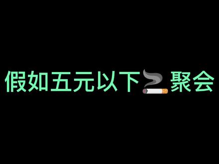假如二十年前五元以下🚬聚会?你都抽什么烟,#意想不到的结局 #深度还原 @DOU+小助手