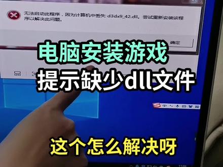 电脑安装游戏提示缺少Dell文件#支持抖音传播正能量 #电脑主机配置推荐 #diy电脑