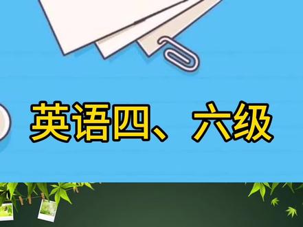英语四六级 #英语口语 #云上大课堂 @抖音小助手